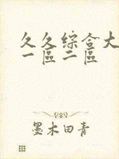 久久综合大香蕉一区二区