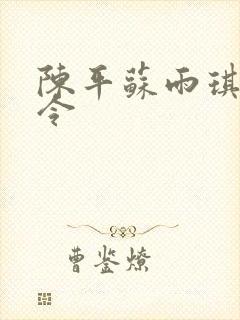 陈平苏雨琪龙王令
