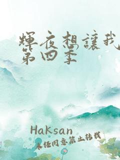 辉夜想让我告白第四季