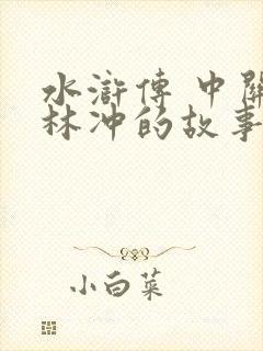 水浒传 中关于林冲的故事