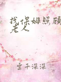 找保姆照顾自理老人