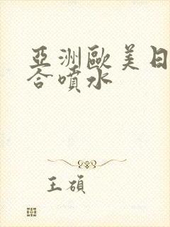 亚洲欧美日韩综合喷水