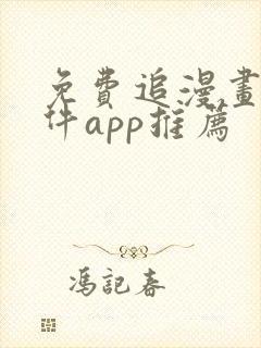 免费追漫画的软件app推荐