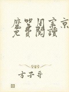 魔咒周宰京漫画免费阅读