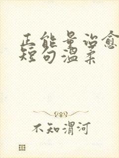 正能量治愈文案短句温柔