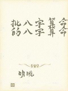 批八字算命最准的八字算命