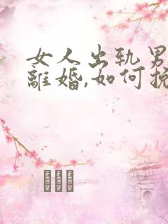 女人出轨男人要离婚,如何挽救婚姻