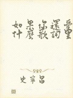 如果你还爱我是什么歌词里面的歌