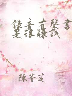 录音有声书是不是很赚钱
