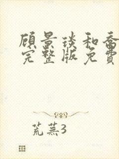 顾景琰和乔若星完整版免费