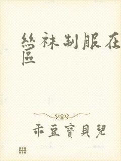 丝袜制服在线一区
