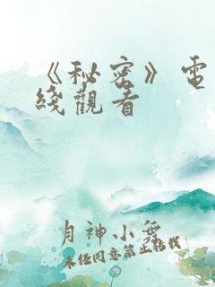 《秘密》电影在线观看