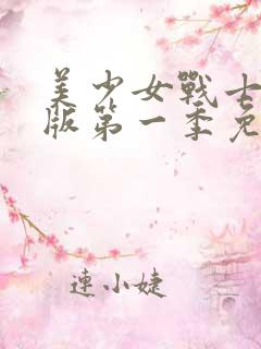 美少女战士辽艺版第一季免费播放