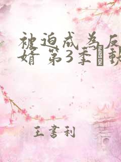 被迫成为反派赘婿 第3季·动态漫 动漫