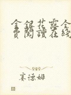 金银花露全文免费阅读在线笔趣乐可