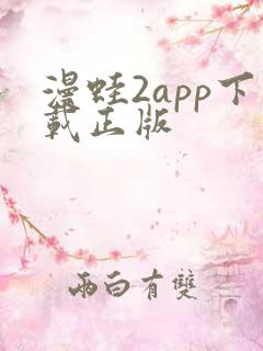 漫蛙2app下载正版
