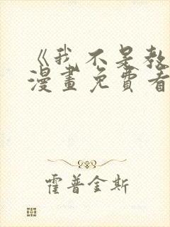 《我不是教主》漫画免费看