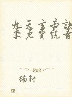 九天玄帝诀第二季免费观看
