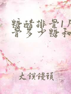 糖醋排骨1斤排骨多少糖和多少醋