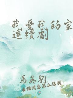 我爱我的家电视连续剧