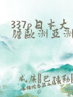 337p日本大胆欧洲亚洲80