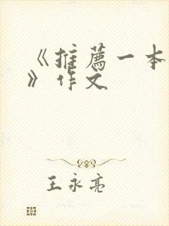 《推荐一本好书》作文