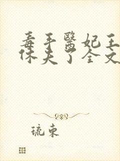 毒手医妃王爷被休夫了全文
