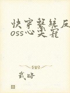 快穿系统反派boss心尖宠