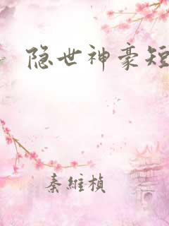 隐世神豪短剧