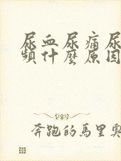 尿血尿痛尿急尿频什么原因女性