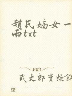 赵氏嫡女一蓑烟雨txt