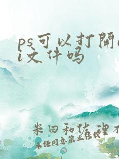 ps可以打开ai文件吗