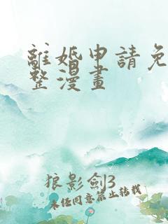 离婚申请免费完整漫画