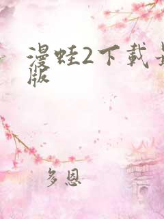 漫蛙2下载最新版