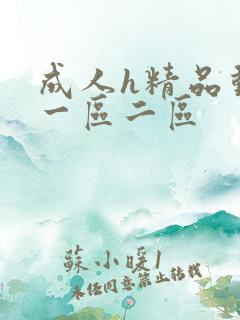 成人h精品动漫一区二区