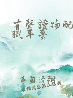 有声读物配音兼职平台