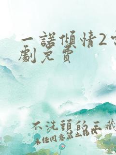 一诺倾情2电视剧免费