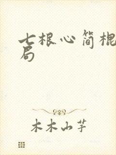 七根心简棍叔结局