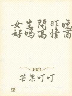 女生问昨晚睡得好吗高情商回复
