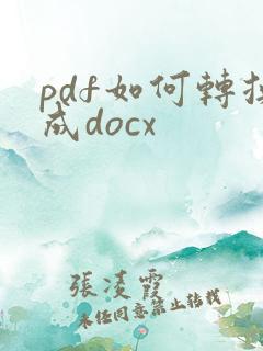 pdf如何转换成docx