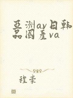 亚洲av日韩精品国产va