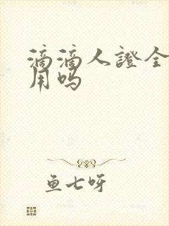 滴滴人证全国通用吗