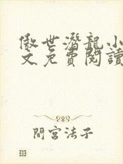 傲世潜龙小说全文免费阅读完整版