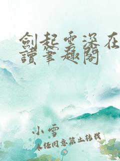 剑起云深在线阅读笔趣阁