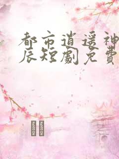 都市逍遥神医叶辰短剧免费全集