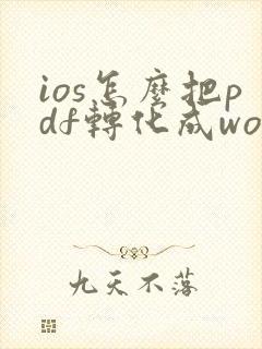 ios怎么把pdf转化成word