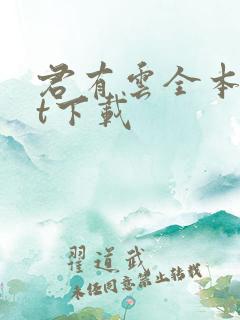 君有云全本txt下载