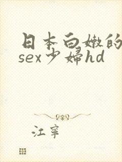 日本白嫩的18sex少妇hd