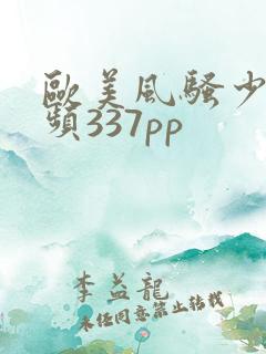 欧美风骚少妇视频337pp