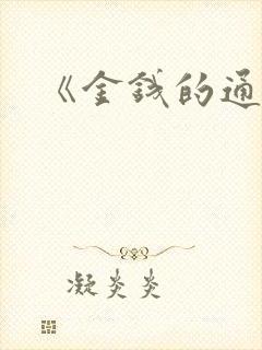 《金钱的通解》